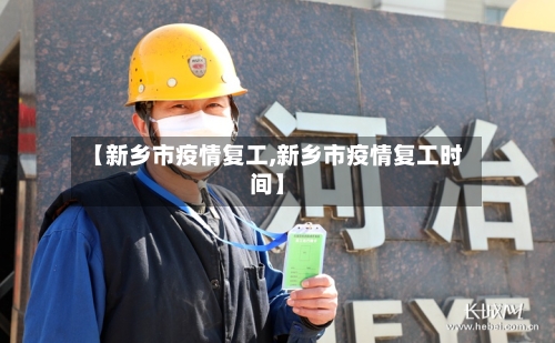 【新乡市疫情复工,新乡市疫情复工时间】-第3张图片