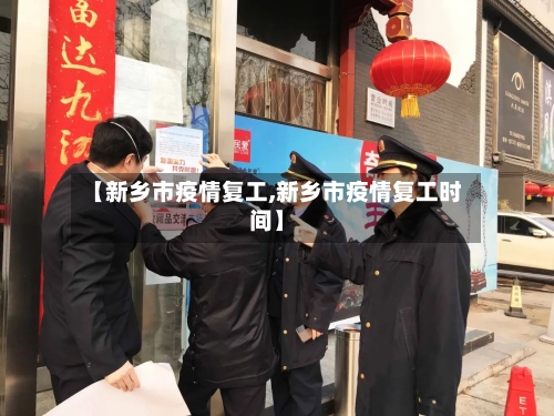 【新乡市疫情复工,新乡市疫情复工时间】-第2张图片