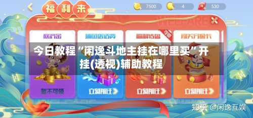 今日教程“闲逸斗地主挂在哪里买	”开挂(透视)辅助教程-第2张图片