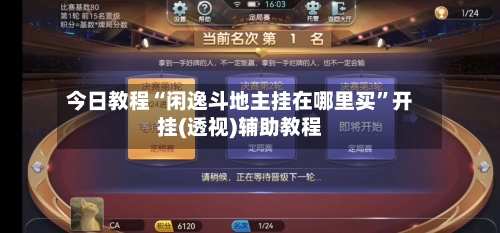 今日教程“闲逸斗地主挂在哪里买”开挂(透视)辅助教程-第1张图片