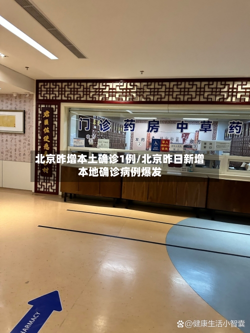北京昨增本土确诊1例/北京昨日新增本地确诊病例爆发-第1张图片