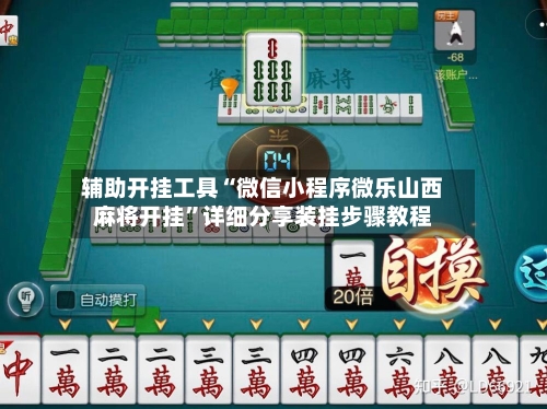 辅助开挂工具“微信小程序微乐山西麻将开挂”详细分享装挂步骤教程-第1张图片