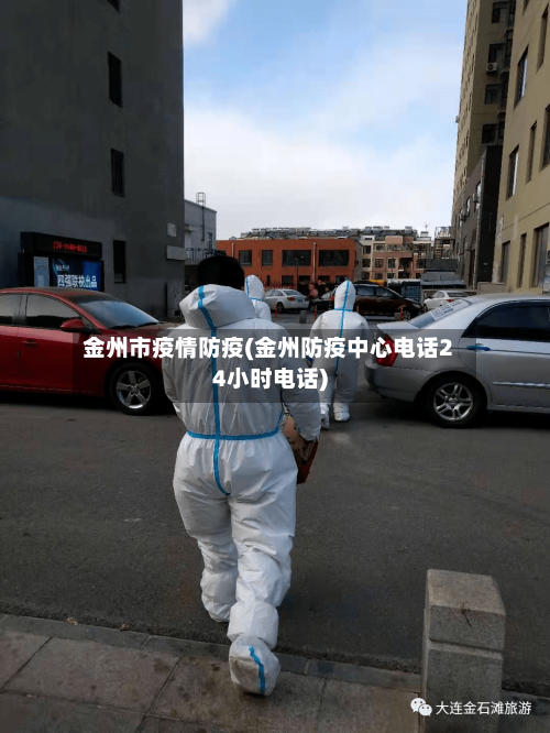 金州市疫情防疫(金州防疫中心电话24小时电话)-第3张图片