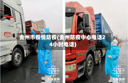 金州市疫情防疫(金州防疫中心电话24小时电话)-第2张图片
