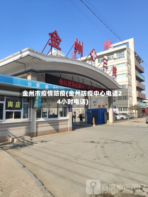 金州市疫情防疫(金州防疫中心电话24小时电话)-第1张图片