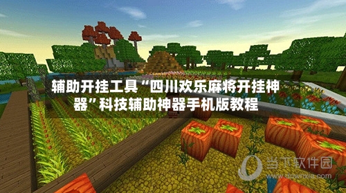 辅助开挂工具“四川欢乐麻将开挂神器”科技辅助神器手机版教程-第1张图片