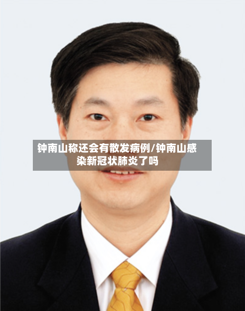 钟南山称还会有散发病例/钟南山感染新冠状肺炎了吗-第2张图片