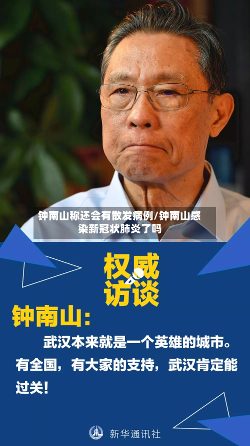 钟南山称还会有散发病例/钟南山感染新冠状肺炎了吗-第3张图片