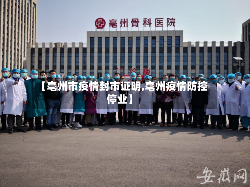 【亳州市疫情封市证明,亳州疫情防控停业】-第1张图片