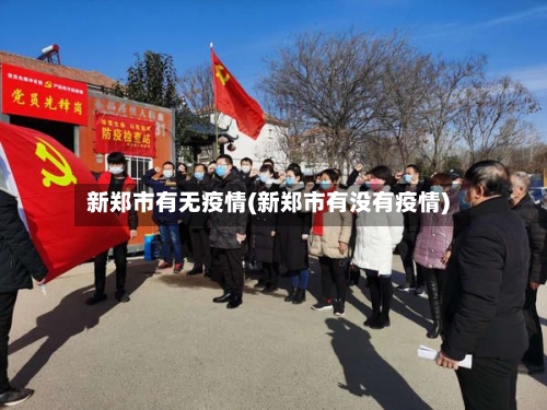 新郑市有无疫情(新郑市有没有疫情)-第1张图片