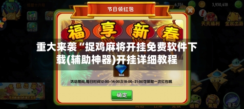 重大来袭“捉鸡麻将开挂免费软件下载(辅助神器)开挂详细教程-第2张图片