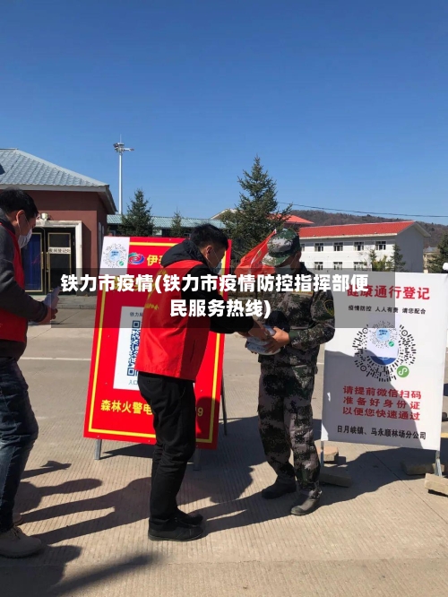 铁力市疫情(铁力市疫情防控指挥部便民服务热线)-第2张图片