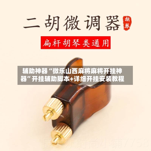 辅助神器“微乐山西麻将麻将开挂神器	”开挂辅助脚本+详细开挂安装教程-第1张图片