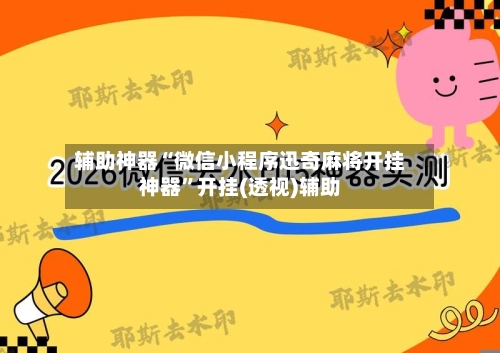 辅助神器“微信小程序迅奇麻将开挂神器”开挂(透视)辅助-第2张图片