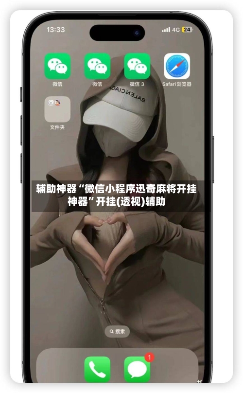 辅助神器“微信小程序迅奇麻将开挂神器”开挂(透视)辅助-第3张图片