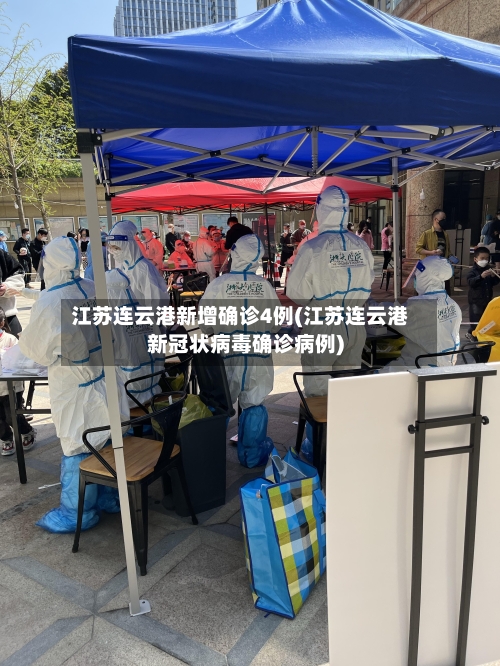 江苏连云港新增确诊4例(江苏连云港新冠状病毒确诊病例)-第1张图片