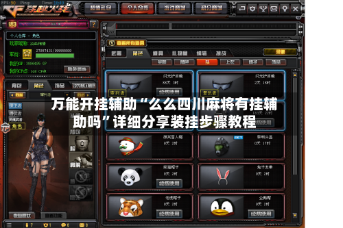 万能开挂辅助“么么四川麻将有挂辅助吗	”详细分享装挂步骤教程-第1张图片