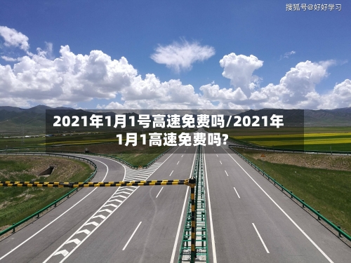 2021年1月1号高速免费吗/2021年1月1高速免费吗?-第3张图片