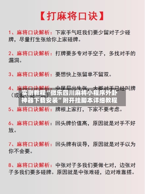 实测教程“微乐四川麻将小程序外卦神器下载安装”附开挂脚本详细教程-第3张图片