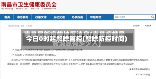 今日0时起解除管控(解除防控时间)-第2张图片