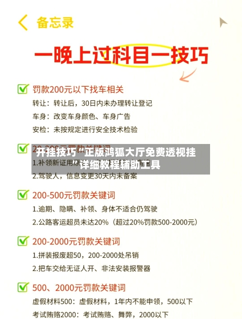 开挂技巧“正版鸿狐大厅免费透视挂	”详细教程辅助工具-第2张图片