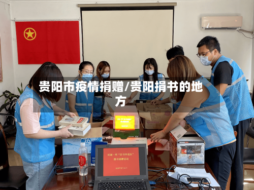 贵阳市疫情捐赠/贵阳捐书的地方-第1张图片