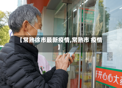 【常熟徐市最新疫情,常熟市 疫情】-第1张图片