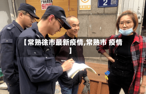 【常熟徐市最新疫情,常熟市 疫情】-第2张图片