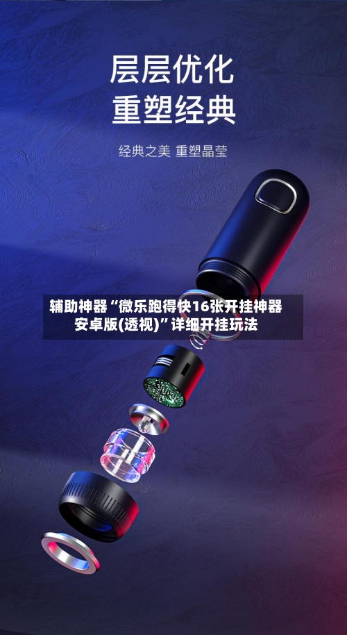 辅助神器“微乐跑得快16张开挂神器安卓版(透视)	”详细开挂玩法-第1张图片