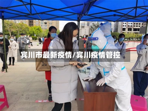 宾川市最新疫情/宾川疫情管控-第3张图片