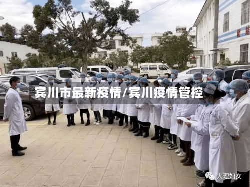 宾川市最新疫情/宾川疫情管控-第1张图片