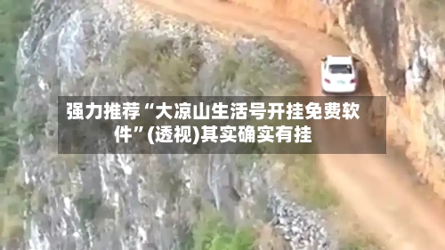 强力推荐“大凉山生活号开挂免费软件	”(透视)其实确实有挂-第1张图片