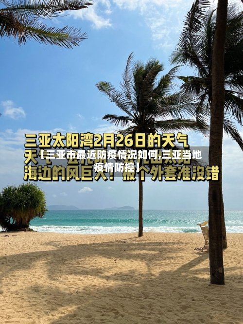 【三亚市最近防疫情况如何,三亚当地疫情防控】-第1张图片