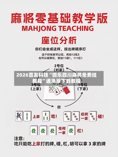 2026首发科技“微乐四川麻将免费挂教程”通用版下载教程-第1张图片