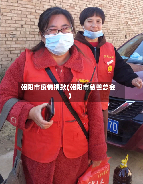 朝阳市疫情捐款(朝阳市慈善总会)-第1张图片