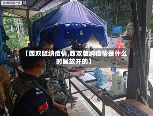 【西双版纳疫情,西双版纳疫情是什么时候放开的】-第1张图片
