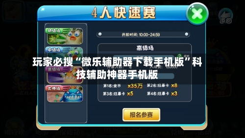 玩家必搜“微乐辅助器下载手机版”科技辅助神器手机版-第1张图片