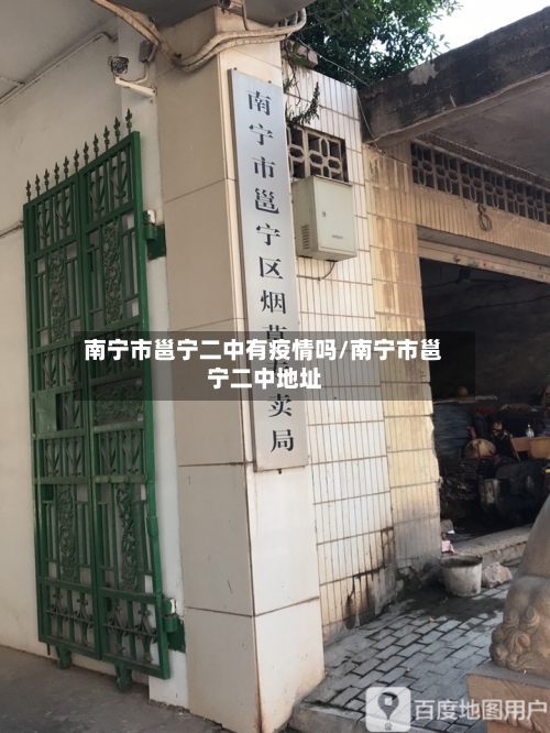 南宁市邕宁二中有疫情吗/南宁市邕宁二中地址-第1张图片