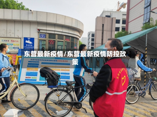 东营最新疫情/东营最新疫情防控政策-第2张图片