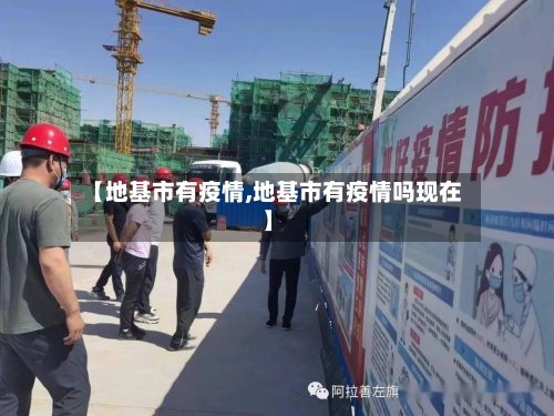 【地基市有疫情,地基市有疫情吗现在】-第1张图片