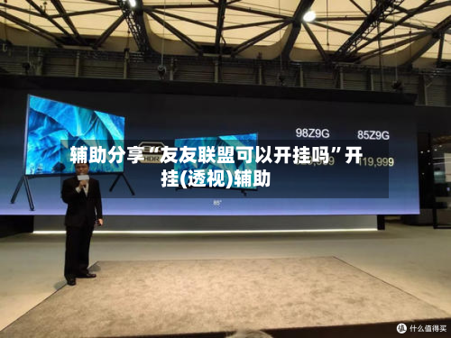 辅助分享“友友联盟可以开挂吗	”开挂(透视)辅助-第1张图片