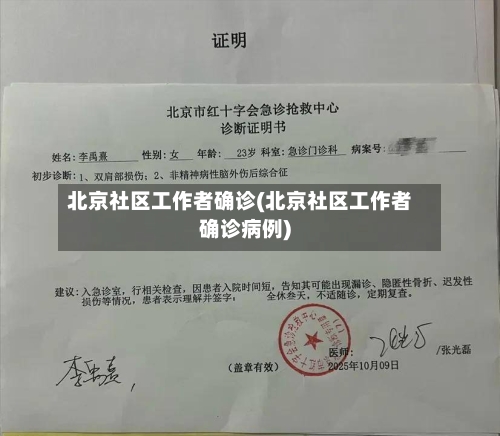 北京社区工作者确诊(北京社区工作者确诊病例)-第1张图片