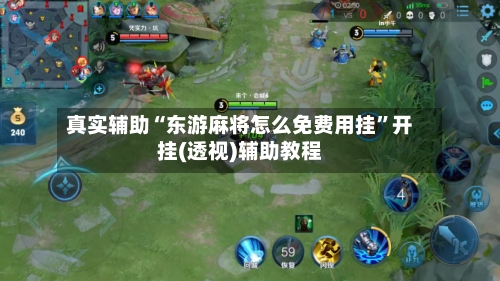 真实辅助“东游麻将怎么免费用挂	”开挂(透视)辅助教程-第2张图片