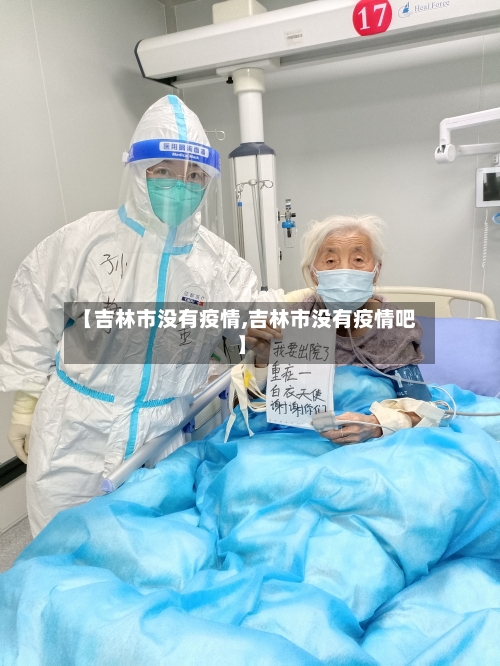 【吉林市没有疫情,吉林市没有疫情吧】-第1张图片