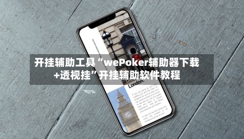 开挂辅助工具“wePoker辅助器下载+透视挂	”开挂辅助软件教程-第1张图片