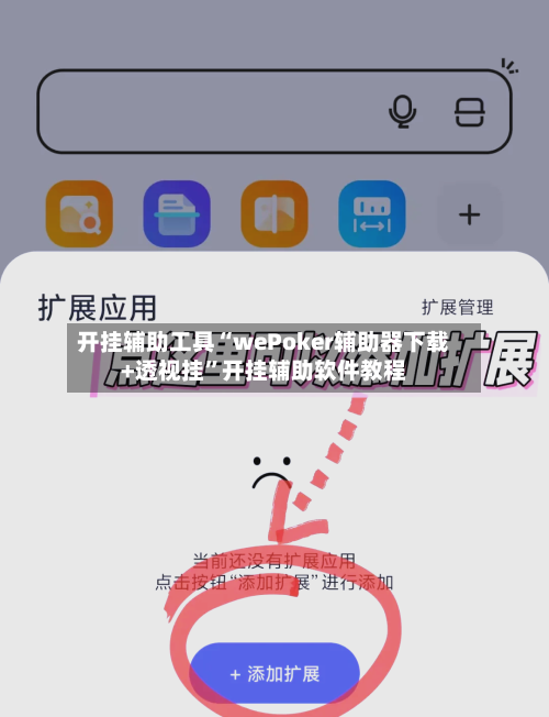 开挂辅助工具“wePoker辅助器下载+透视挂”开挂辅助软件教程-第2张图片