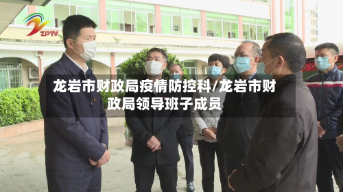 龙岩市财政局疫情防控科/龙岩市财政局领导班子成员-第2张图片