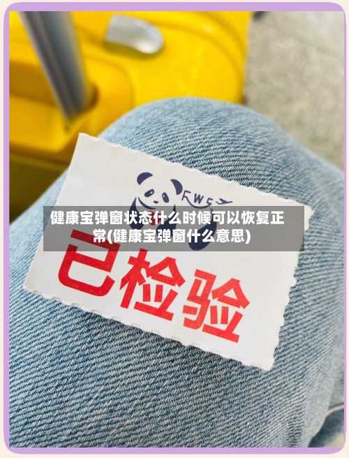 健康宝弹窗状态什么时候可以恢复正常(健康宝弹窗什么意思)-第1张图片