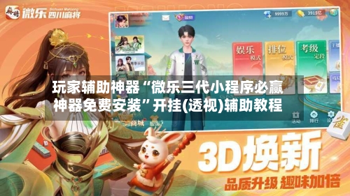 玩家辅助神器“微乐三代小程序必赢神器免费安装”开挂(透视)辅助教程-第2张图片