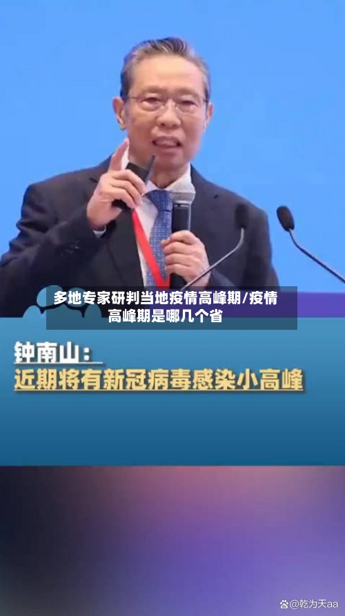 多地专家研判当地疫情高峰期/疫情高峰期是哪几个省-第1张图片